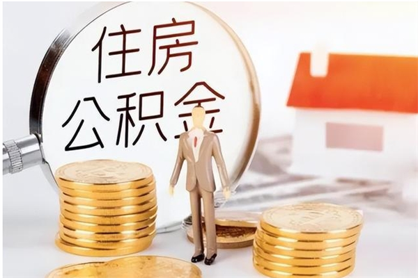 衡阳离职后是不是可以取公积金（离职后可取公积金吗）