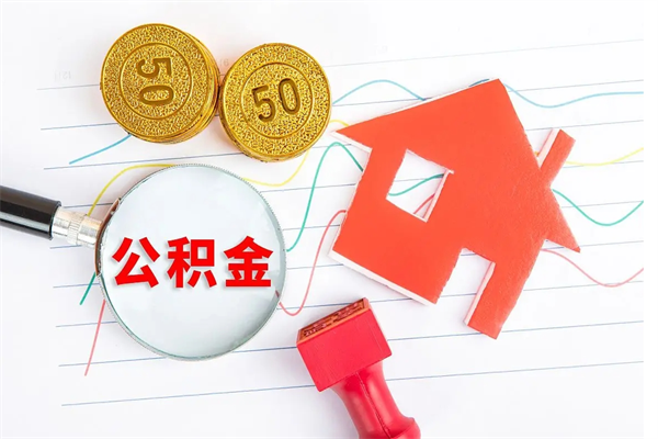 衡阳急用钱怎么把住房公积金取出来（急用钱公积金怎么提现）