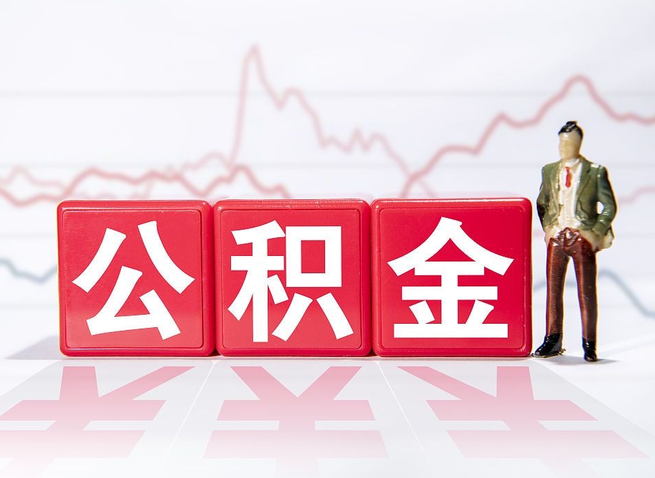 衡阳4万公积金取多少（住房公积金4万）