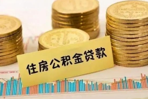 衡阳离职公积金停交后能取来吗（离职后住房公积金断交以前交的会失效吗）